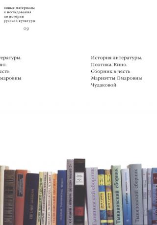 История литературы. Поэтика. Кино [сборник в честь Мариэтты Омаровны Чудаковой]