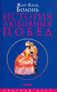 История любовных побед от Античности до наших дней