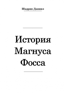 История Магнуса Фосса