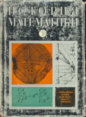 История математики с древнейших времен до Нового времени