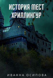 История мест. Хриллингур