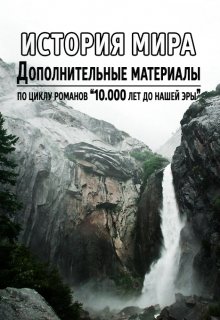 История мира за 10.000 лет до н.э.