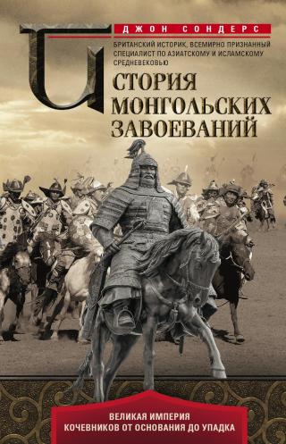 История монгольских завоеваний. Великая империя кочевников от основания до упадка [litres]