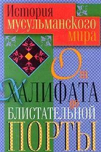 История мусульманского мира от Халифата до Блистательной Порты