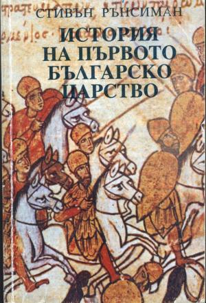 История на Първото българско царство