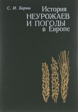 История неурожаев и погоды в Европе