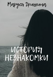 История незнакомки