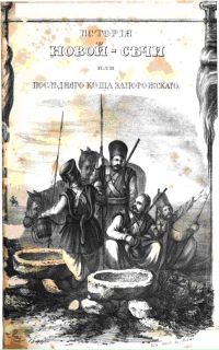 История Новой-Сечи или Последнего Коша Запорожского Том 2.