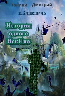 История одного Искина