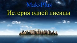 История одной лисицы (СИ)