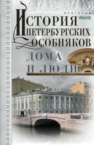 История петербургских особняков. Дома и люди [litres]