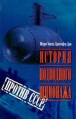 История подводного шпионажа против СССР