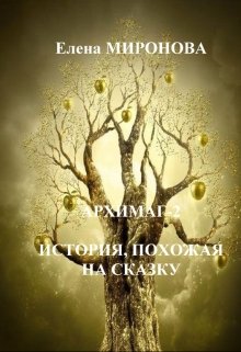 История, похожая на сказку