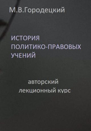 История политико-правовых учений: авторский лекционный курс