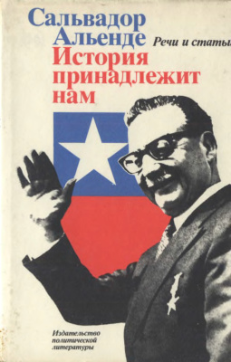 История принадлежит нам. Речи и статьи. 1970- 1973 гг