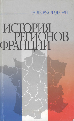 История регионов Франции [Периферийные регионы Франции от истоков до наших дней]