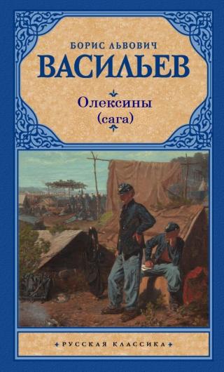 История рода Олексиных [сборник]