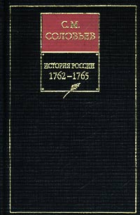 История России с древнейших времен. Книга ХIII. 1762-1765
