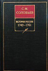 История России с древнейших времен. Книга XII. 1749—1761