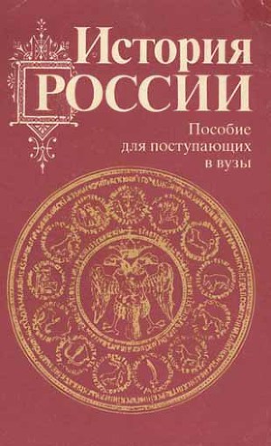 История России с древности до наших дней. Пособие для поступающих в вузы.