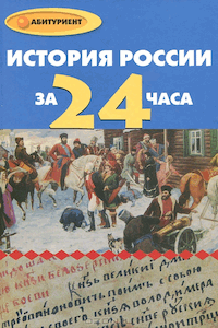 История России за 24 часа [5-е изд.]