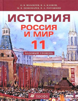 История. Россия и мир. 11 класс. Базовый уровень