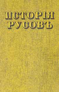 История Русов, или Малой России