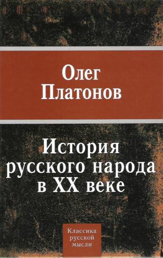 История русского народа в XX веке (Том 1, главы 39-81)