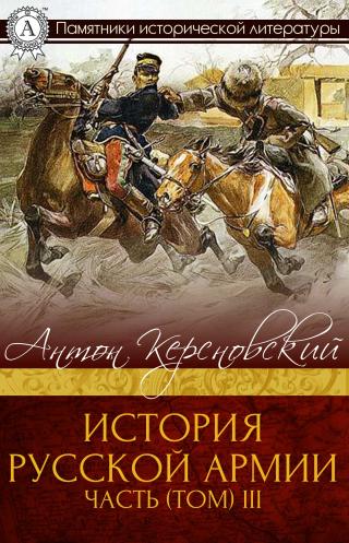 История Русской армии. Часть 3. 1881–1915 гг.