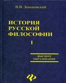 История русской философии т.1 ч.I-II