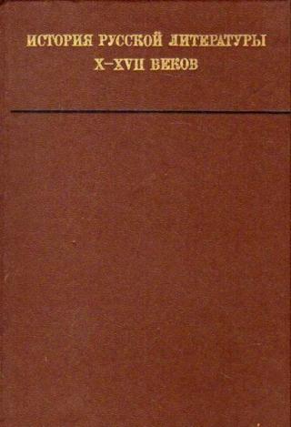 История русской литературы X—XVII веков