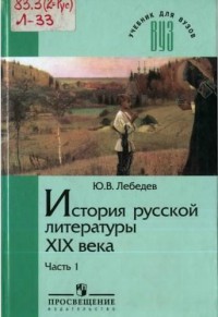 История русской литературы XIX века. Часть 1
