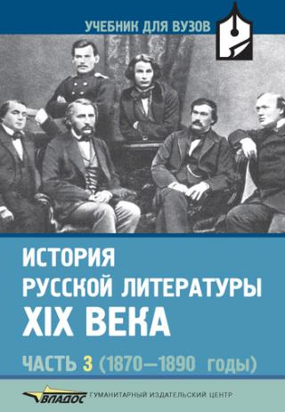 История русской литературы XIX века. Часть 3. 1870-1890 годы