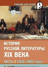 История русской литературы XIX века. В 3 ч. Ч. 2