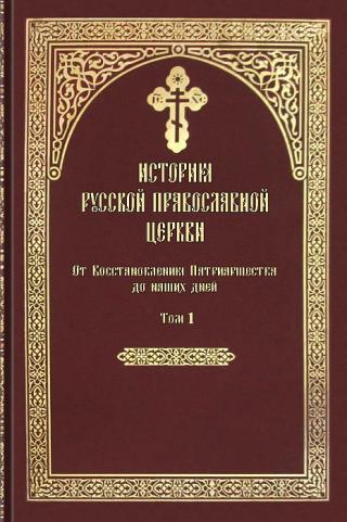 История Русской Православной Церкви. От Восстановления Патриаршества до наших дней