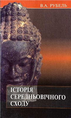 Історія середньовічного Сходу