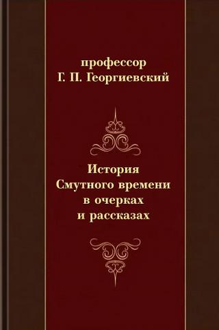 История Смутного времени в очерках и рассказах