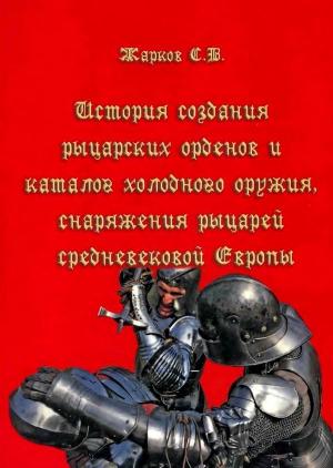 История создания рыцарских орденов, каталог холодного оружия, снаряжения рыцарей средневековой Европы