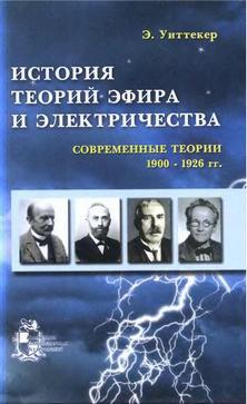 История теорий эфира и электричества: Современные теории (1900-1926 гг.)