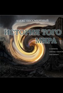 История того мира