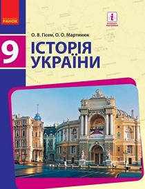 Історія України [підручник для 9 класу]