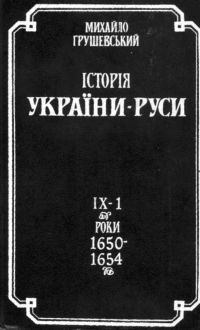 Історія України-Руси  Том IХ- Кн.1 [роки 1650-1654]