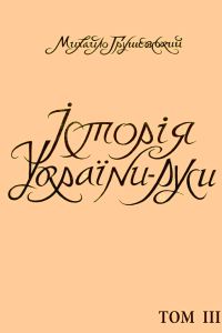 Історія України-Руси Том III. [До року 1340.]