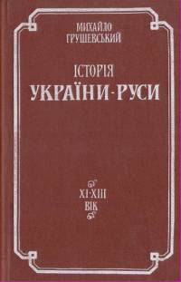 Історія України-Руси. XI - XIII вік