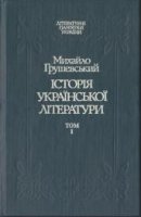 Історія української літератури Том 1