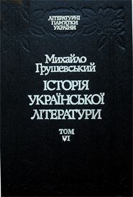 Історія української літератури Том 6