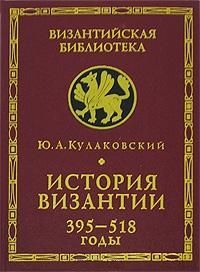 История Византии. Том 1. 395-518 годы