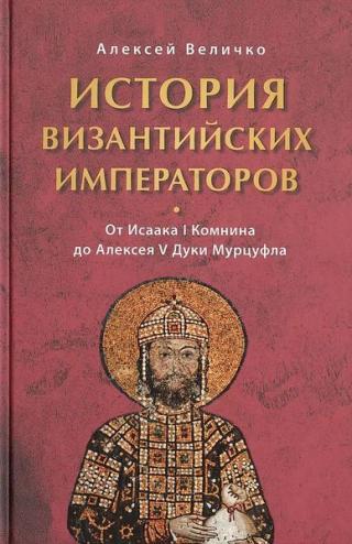 История Византийских императоров. От Исаака I Комнина до Алексея V Дуки Марцуфла