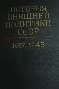 История внешней политики СССР 1917-1980 гг. [Том 1]