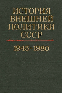 История внешней политики СССР 1917-1980 гг. [Том 2]